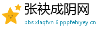 张袂成阴网